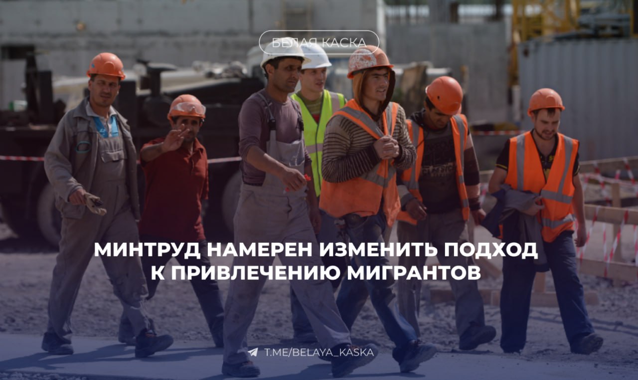 Минтруд намерен изменить подход к привлечению мигрантов  Глава Минтруда РФ Антон Котяков заявил о необходимости перехода на новую модель привлечения мигрантов, основанную на организованном наборе.   Свободное перемещение, свободный въезд в страну и потом длительный поиск работодателя с непонятными условиями трудоустройства – это неправильно. — Глава Минтруда Антон Котяков  Котяков отметил, что работодатели несут значительные затраты на обучение и медицинское обследование мигрантов, но не имеют гарантий их дальнейшего трудоустройства. Это приводит к оттоку квалифицированных специалистов из сферы услуг на стройку.   В связи с этим Минтруд совместно с МВД работает над созданием системы, при которой подготовка документов, медицинские обследования и обучение будут проводиться в стране мигранта.