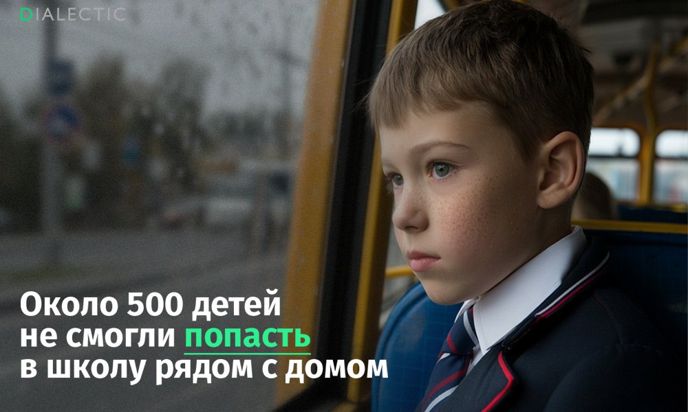 В Новосибирске около 500 детей не смогли попасть в школы по месту жительства из за нехватки мест В Новосибирске около 500 детей не зачислены в школы по прописке из за переполненности учебных заведений сообщил замглавы города Валерий Шварцкопп Наиболее острая ситуация наблюдается в Октябрьском Ленинском и Кировском районах Детей которым не хватило мест распределяют в другие школы Для их доставки власти обещают организовать школьные автобусы но в некоторых случаях где расстояние позволяет детям придётся добираться пешком Эксперты связывают проблему с неравномерной городской застройкой и недостаточным финансированием социальной инфраструктуры Застройщики возводят крупные жилые комплексы на тысячи квартир но экономят на строительстве школ и детских садов Это приводит к дефициту мест в районах с большим числом молодых семей Когда построят новые школы или детям придётся 11 лет добираться до места учёбы на автобусе неизвестно IALECTIC