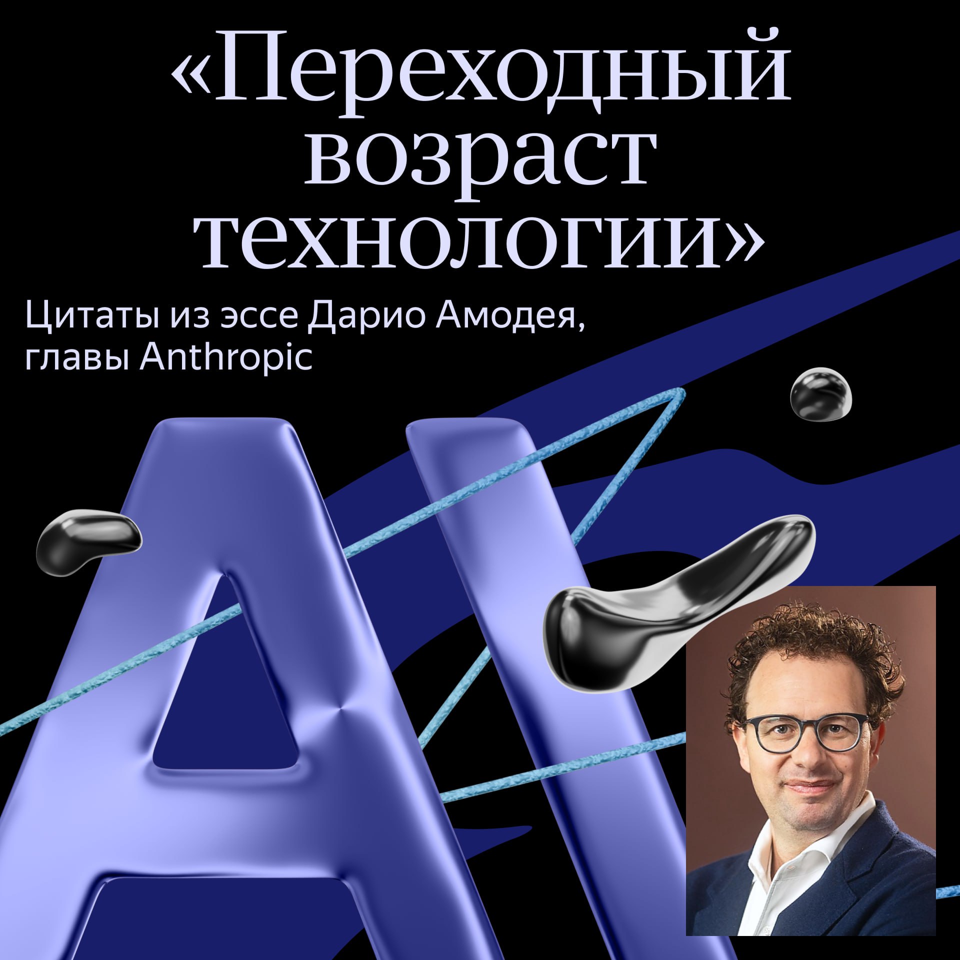 У ИИ переходный возраст так считает глава Anthropic Дарио Амодей который посвятил этому гигантское эссе В нём он подробно рассказывает о рисках сроках и нюансах создания мощного ИИ а также о способах заранее обезопасить человечество Вот главные цитаты которые передают настроение текста ИИ стал неизбежным в момент изобретения транзистора а может и раньше когда человек впервые укротил огонь Человечество вот вот получит невообразимую силу и неясно достаточно ли зрелы наши системы чтобы ею распоряжаться ИИ настолько заманчивый приз что цивилизации крайне сложно накладывать на него ограничения Идея остановить или хотя бы замедлить развитие этой технологии принципиально несостоятельна Последние пять лет наблюдая изнутри Anthropic я чувствую темп прогресса И обратный отсчёт часов Подписывайтесь techno yandex