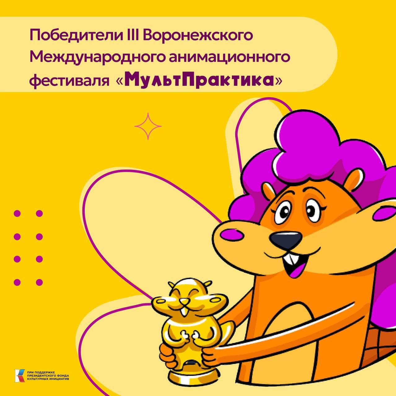Больше 20 тысяч человек стали гостями III Международного анимационного фестиваля «МультПрактика», который прошел в Воронеже с 22 по 25 мая при поддержке ПФКИ «Посчитали» и торжественное открытие фестиваля, и развлекательную шоу-программу, которую подготовили организаторы, и работу тематических площадок, мастер-классы и показы мультфильмов под открытым небом. По предварительным подсчетам, показы конкурсной и внеконкурсной программ посетили более 7 тысяч человек. События образовательной и деловой программ, в которую входили мастер-классы для широкого круга зрителей, начиная от мастер-классов для малышей по песочной анимации, заканчивая конференциями и панельными дискуссиями для профессионалов индустрии, посетили 5 650 человек. Лучшие анимационные работы фестиваля покажут в начале июня в восьми районах Воронежской области: в Нововоронеже, Новой Усмани, Рамони, Семилуках, Эртиле, Хохле, Репьевском районе, а также в парке семейного отдыха «Нелжа». Главный приз фестиваля, напомним, завоевал фильм «Шторм» китайского режиссера Джиган «Бусифан» Яна. Всего для участия в «МультПрактике» было подано свыше 4 тысяч заявок из 110 стран. В конкурсную программу вошли 165 фильмов из 42 стран, среди которых Белоруссия, Иран, Китай, Южная Корея, страны Латинской Америки.