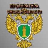 Аватар Телеграм канала: Прокуратура Омской области
