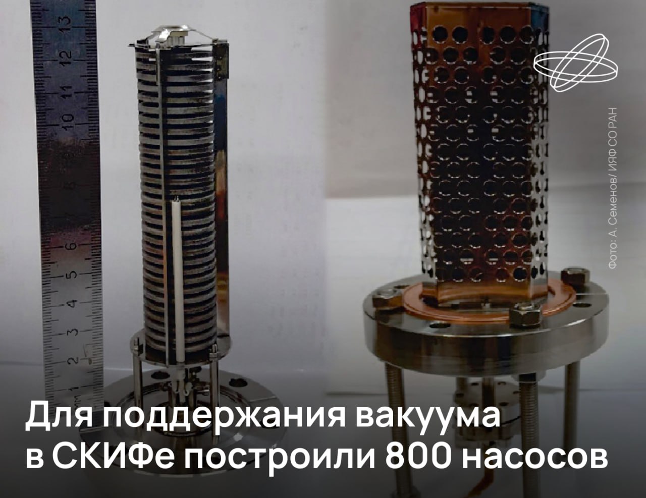 В российском ускорителе электронов СКИФ будут установлены 800 геттерных насосов Их разработали и произвели отечественные специалисты успешно заместив зарубежное оборудование аналогичного назначения Задача геттерных насосов поддержание глубокого вакуума в канале синхротрона Оставшиеся в нём молекулы газа тормозят и отклоняют разогнанные электромагнитным полем электроны мешая нормальной работе ускорителя Как пояснили в ИЯФ СО РАН концентрация молекул в объёме СКИФа должна быть на 12 порядков меньше чем в воздухе в обычной комнате Предварительные испытания прототипов отечественных геттерных насосов показали скорость откачки водорода 1300 л с а дейтерия 700 л с Наука рф Десятилетиенауки