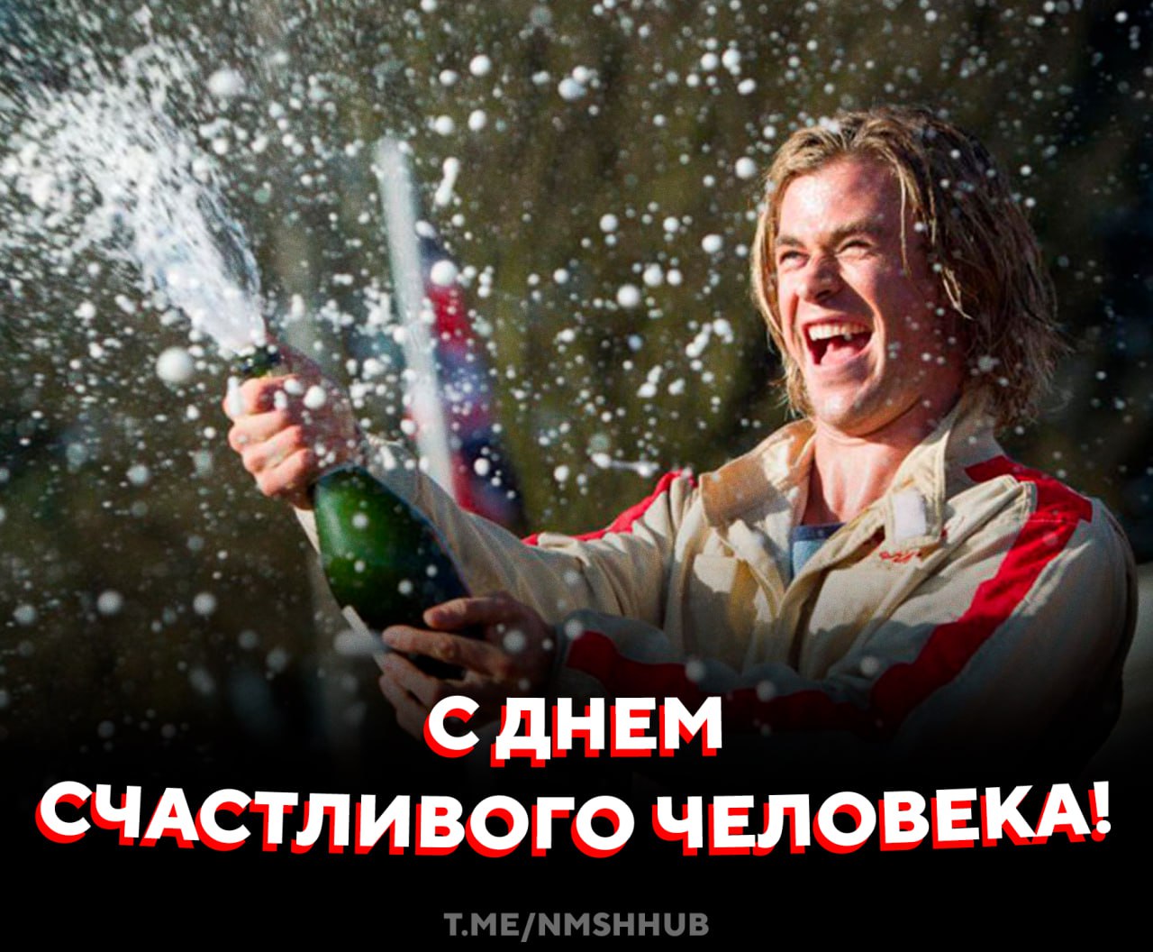 С Днём счастливого человека Пусть сегодня поводов для радости будет чуть больше чем обычно а счастье найдёт каждого кто его ищет пусть хорошего становится больше НМШ