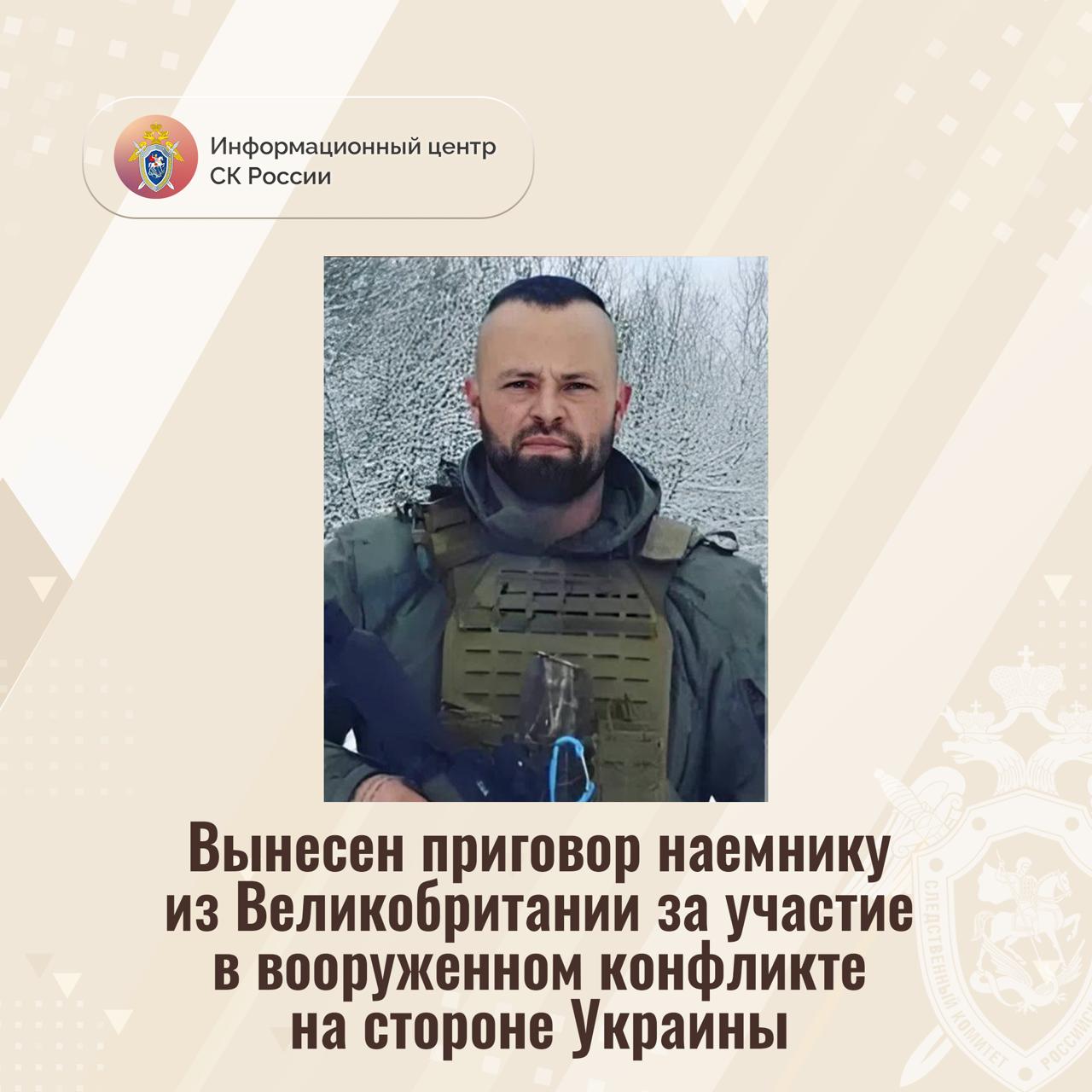 Вынесен приговор наемнику из Великобритании за участие в вооруженном конфликте на стороне Украины Доказательства, собранные Главным следственным управлением Следственного комитета России, признаны судом достаточными для вынесения приговора в отношении гражданина Соединенного Королевства Великобритании и Северной Ирландии. Эннис Адам Уильсон признан виновным в совершении преступления, предусмотренного ч. 3 ст. 359 УК РФ наемничество . Следствием и судом установлено, что с 2022 года Эннис Адам Уильсон в качестве наемника в составе вооруженный формирований Украины участвовал в боевых действиях против представителей силовых структур Донецкой Народной Республики и российских военнослужащих. Перед этим Эннис Адам Уильсон прошел обучение и получил знания, практические умения и навыки по физической и психологической подготовке, изучил правила обращения с оружием, взрывными устройствами. Его обеспечили личным огнестрельным оружием, боеприпасами, обмундированием и специальным снаряжением военного назначения. Приговором суда Эннис Адам Уильсон заочно назначено наказание в виде лишения свободы на срок 14 лет с отбыванием в исправительной колонии строгого режима. Он объявлен в международный розыск. Информационный центр СК России