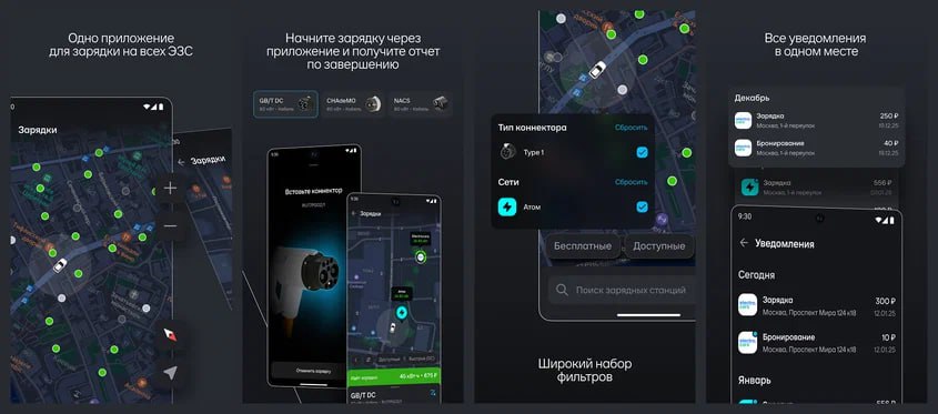 «Атом» получит универсальное приложение для зарядки  Разработчики электромобиля объявили о запуске приложения, которым смогут пользоваться владельцы батарейных моделей любых марок. Оно уже доступно в магазинах RuStore и Google Play, версию для iOS обещают добавить в ближайшее время.  В приложении «Я — Атом» соберут информацию обо всех зарядных станциях разных компаний. С его помощью можно будет найти ближайшую ЭЗС, проверить её статус в режиме реального времени, проложить оптимальный маршрут, оплатить зарядную сессию и управлять ей. Также функционал включает бронирование коннекторов.   По замыслу разработчиков, новинка должна избавить владельцев электрокаров от необходимости устанавливать множество приложений от операторов разных сетей.