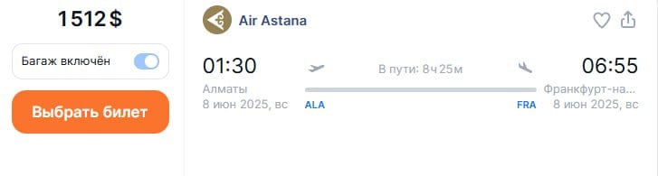 Air Astana рада объявить об открытии продаж на новый прямой рейс  Алматы- Франкфурт, который дополнит действующие рейсы во  Франкфурт из Астаны и Уральска.    Полеты Алматы-Франкфурт начнутся c 1 июня 2025 года и будут выполняться трижды в неделю – по вторникам, четвергам и воскресеньям.  Билеты можно найти на  Aviasales