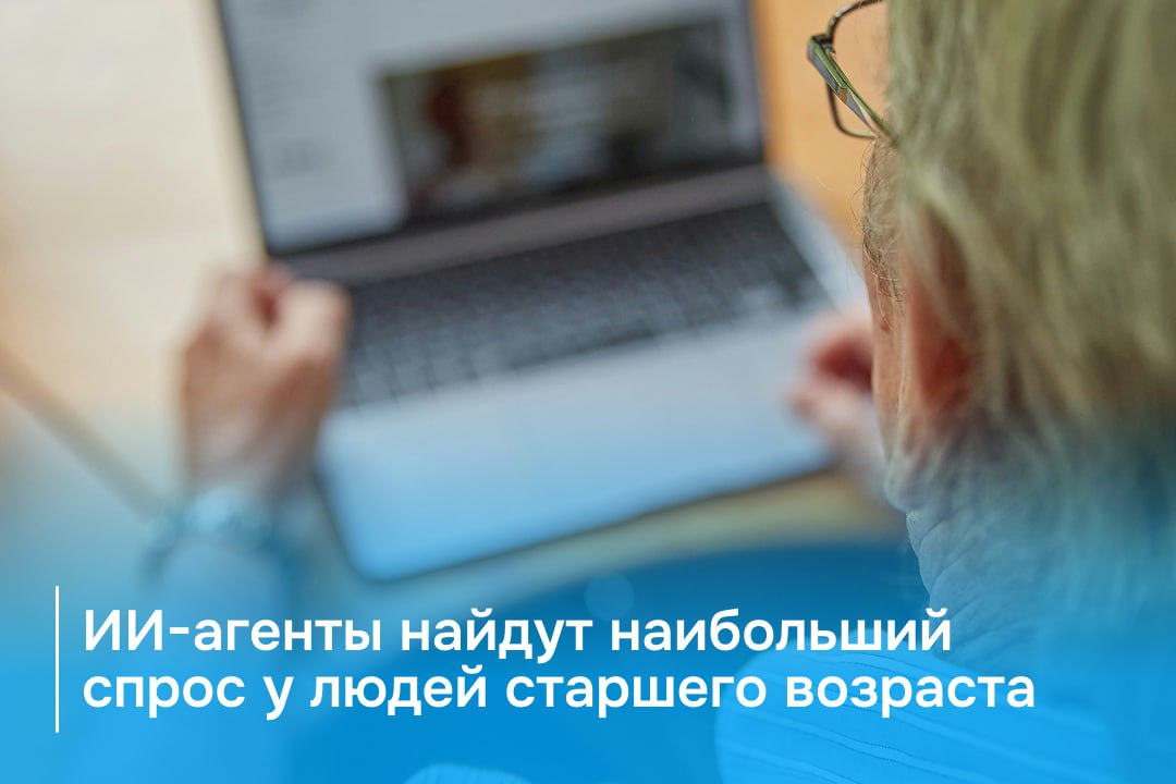 Кубань 24 ИИ агенты найдут наибольший спрос у людей старшего возраста Россия стоит на пороге массового распространения ИИ агентов умных цифровых помощников которые самостоятельно решают задачи анализируют данные и принимают решения без постоянного контроля человека На международном форуме Kazan Digital Week 2025 эксперты ВТБ заявили что к 2030 году такие технологии будут внедрены во всех крупных российских компаниях По мнению заместителя президента председателя правления ВТБ Вадима Кулика массовое внедрение ИИ агентов потребует адаптации под разные категории пользователей включая тех кто менее технологически подкован Наиболее востребованными цифровые помощники могут оказаться именно у возрастной аудитории они позволят им получать готовый результат без лишних подробнее на канале Кубань 24