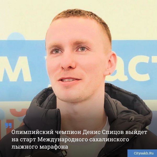 Международный сахалинский лыжный марафон станет подготовительным соревнованием для участников чемпионата России по лыжным гонкам В числе прочих на старт выйдет олимпийский чемпион Денис Спицов   citysakh ru news 125638 Новости в MAX   max ru citysakh   только важное   не тормозит купим ваши новости 79147662000