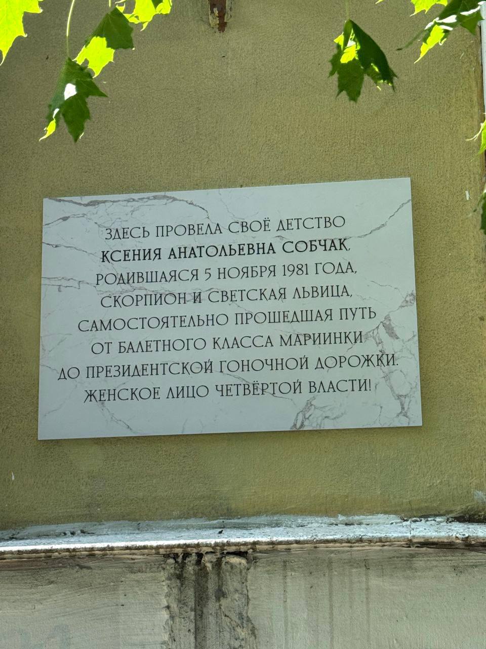 На доме по адресу Кустодиева, 20 появилась памятная табличка в честь Ксении Собчак — кто её установил, неизвестно. Однако долго она не продержалась: вскоре табличку обнаружили выброшенной на улице. По словам председателя ЖСК-818, семья Собчак жила в этом доме до 1990 года, а Анатолий Собчак был председателем собрания. С начала 2000-х жильцы безуспешно пытались согласовать установку мемориальной доски в его честь. Подписаться Новости СПБ