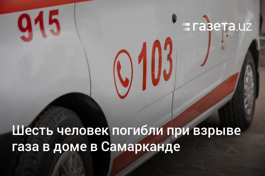 В Самарканде в трёхэтажном доме произошёл взрыв, из-за которого здание обрушилось. Обнаружены тела шести человек. Telegram Instagram YouTube
