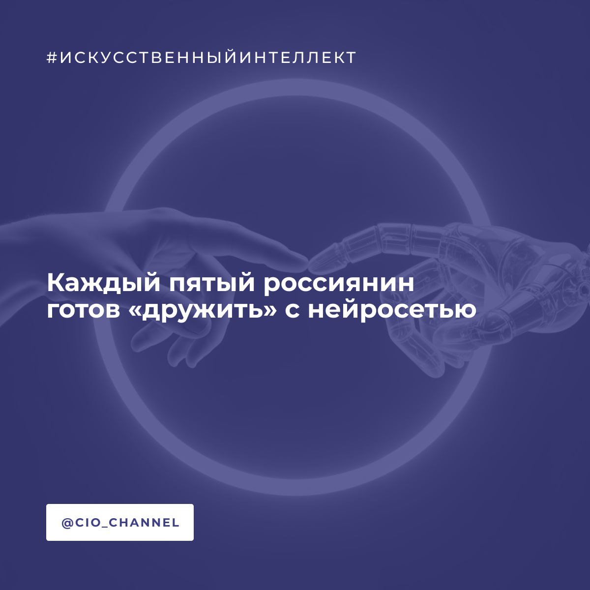 Каждый пятый россиянин готов «дружить» с нейросетью // РСпектр По данным «Лаборатории Касперского», 19% респондентов в РФ рассматривают искусственный интеллект и нейросети не только как инструмент для бытовых или рабочих задач, но и как друга. При этом 6% отметили, что потенциально готовы воспринимать ИИ как романтического партнера. Специалисты по кибербезопасности обращают внимание: из-за излишнего доверия и откровенности в общении с ИИ-сервисами пользователи могут столкнуться с киберрисками. Среди причин такого восприятия цифровых сервисов — их доступность, технические особенности и возможность вести диалог с чат-ботами на основе больших языковых моделей. Так, почти половина 43% респондентов, которые общаются с ИИ, отмечают, что нейросети дают интересные или полезные ответы. Больше четверти 29% ценят то, что ИИ всегда на связи, при этом для 25%, наоборот, важна возможность в любой момент прекратить общение.