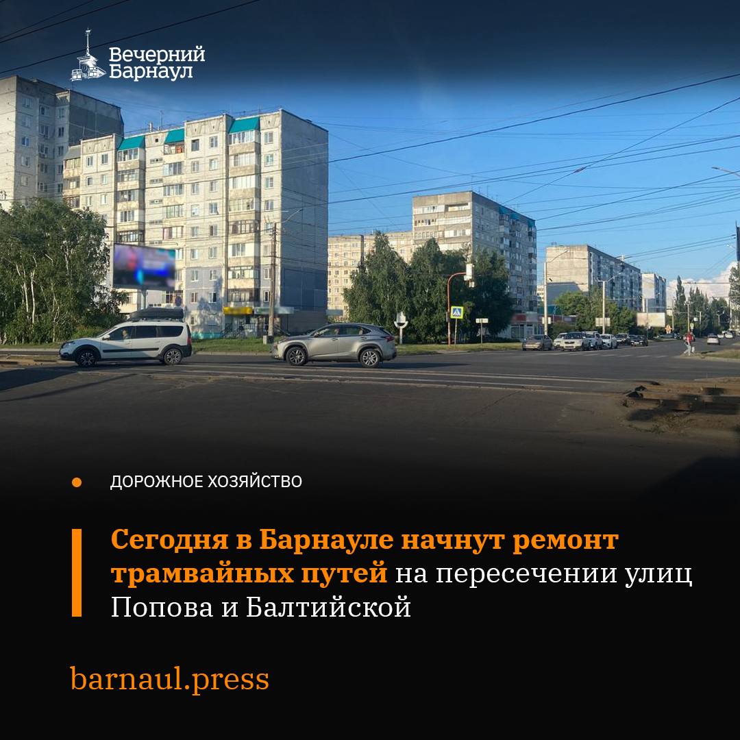 Сегодня в 22:00 на пересечении улиц Попова и Балтийской в Барнауле приступят к ремонту трамвайных путей. Трудиться на объекте будут бригады МУП «Горэлектротранс». Их работу организуют в круглосуточном режиме. Так им удастся за короткий промежуток времени демонтировать верхний слой асфальта, чтобы впоследствии уложить новый, заменить пути на новую рельсошпальную решётку и произвести благоустройство. Работы планируется завершить 8 июля. О том, как будет ходить общественный транспорт в период ремонта, читайте на нашем сайте.