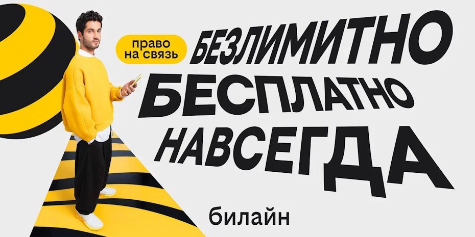 С Днём сотовой независимости Билайн запустил бесплатную подписку на связь и объявил новый праздник Билайн объявил о создании нового неформального праздника Дня сотовой независимости Он символизирует переход к новой эпохе мобильной связи где базовая потребность людей в общении обеспечивается доступным способом без ежемесячных платежей Реклама ПАО ВымпелКом г Москва ОГРН 1027700166636 erid 2VSb5wurSuF