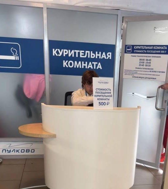 В аэропорту Пулково курилка стала платной — 500 рублей за посещение, не более 6 человек одновременно. Ограничения введены с 1 июля 2025 года.  Наш второй канал РУПОСТ 18+   Подписывайтесь.