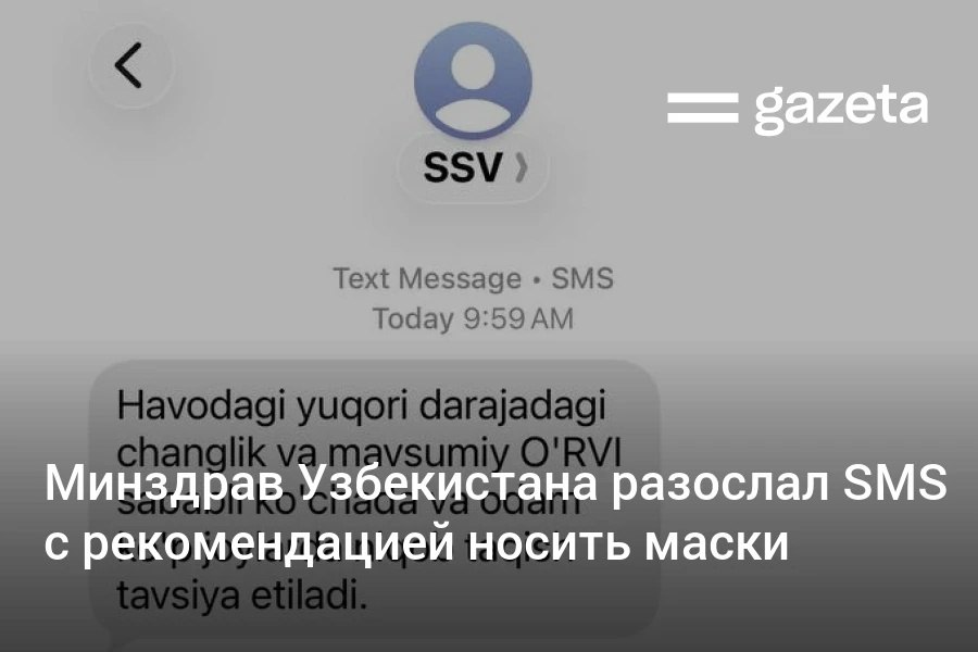 Минздрав Узбекистана разослал SMS с рекомендацией носить маски на улице и в людных местах в связи с повышенным загрязнением воздуха и сезонными инфекциями www gazeta uz ru 2025 11 25 masks Telegram Instagram YouTube