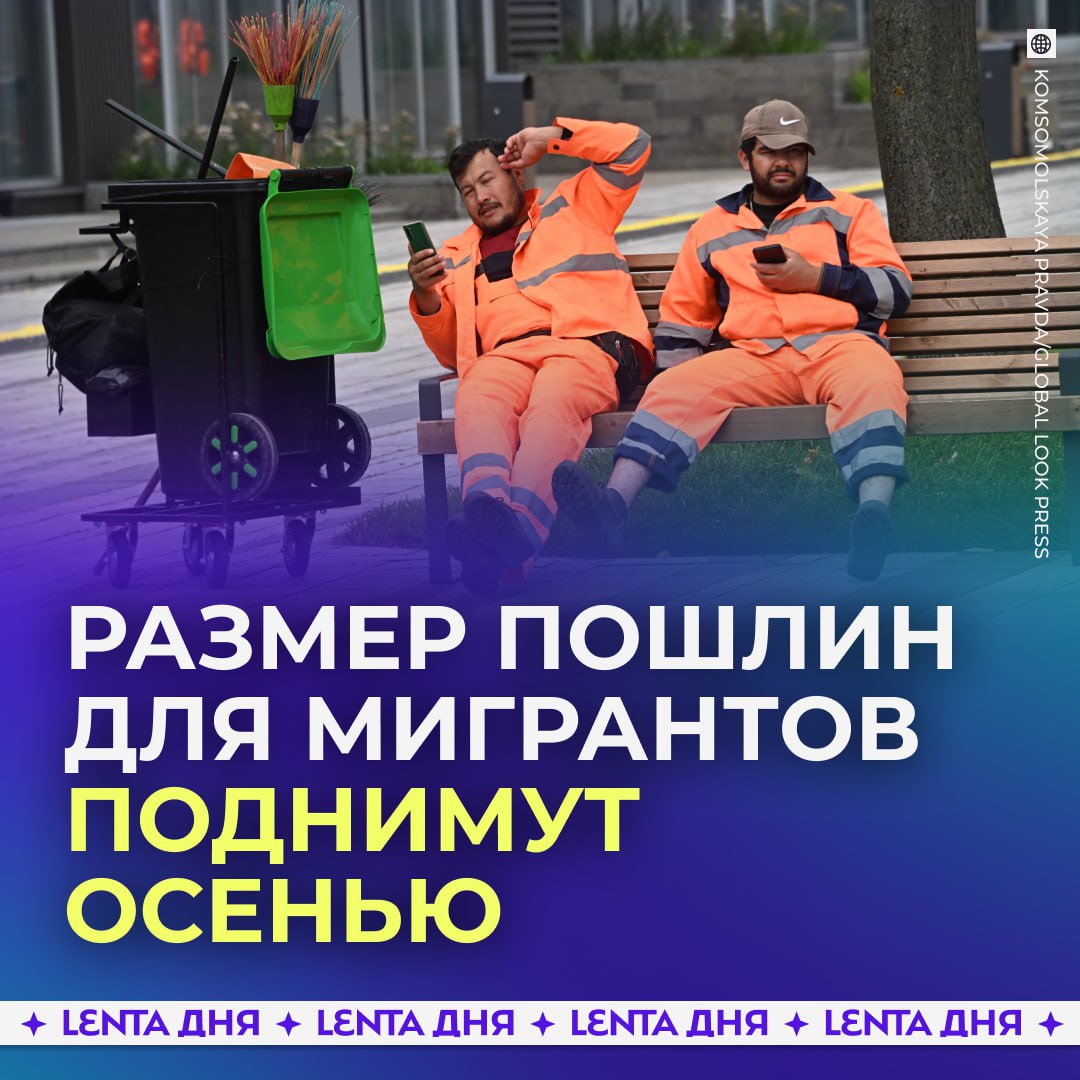 Сборы за регистрацию и разрешения на работу для мигрантов вырастут.  С сентября постановка на учёт по месту пребывания обойдётся в 500 рублей  раньше была бесплатной . Регистрация по месту жительства и продление временного пребывания будут стоить по тысяче. А продление патента или разрешения на работу подорожает до 4,2 тысячи рублей.  В Общественной палате уверены, что меры помогут пополнить бюджет и сократить число нелегалов.  Поддерживаем?  /        Участвуй в розыгрыше