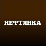 Нефтянка