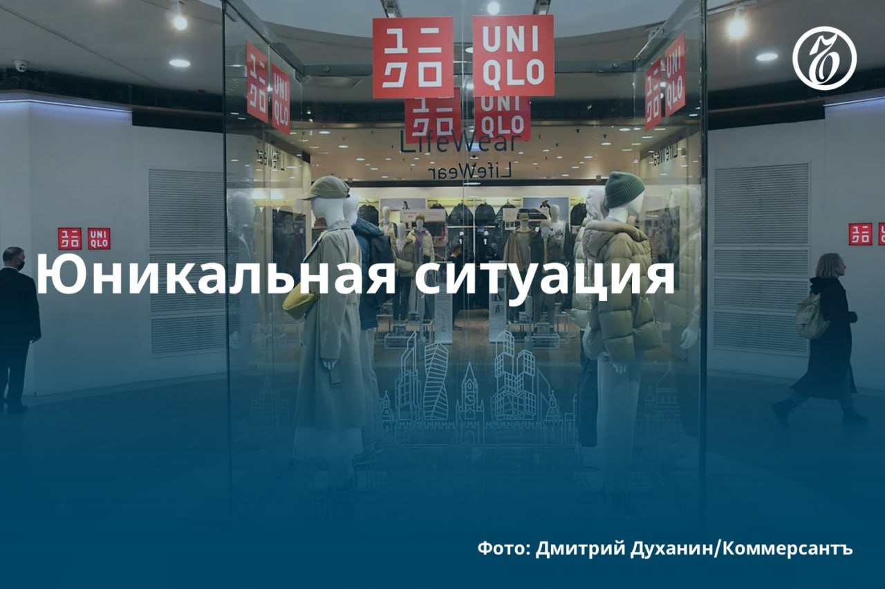 Японская марка Uniqlo по итогам первого квартала 2025 года вошла в топ-5 самых популярных брендов среди российских потребителей по онлайн-покупкам за границей, следует из данных сервиса CDEK.Shopping, которые есть в распоряжении «Ъ». В рейтинге также значатся Apple, Zara, New Balance и Nike. В сегменте одежды и аксессуаров Uniqlo стала лидером за последние два года с долей продаж 12%, обогнав Zara 8% и Nike 5% . После начала украинского конфликта в марте 2022 года Uniqlo объявила о приостановке работы всех своих 50 магазинов в России. По итогам 2024 года компания, у которой уже нет выручки, получила чистый убыток 413 млн руб. #Ъузнал