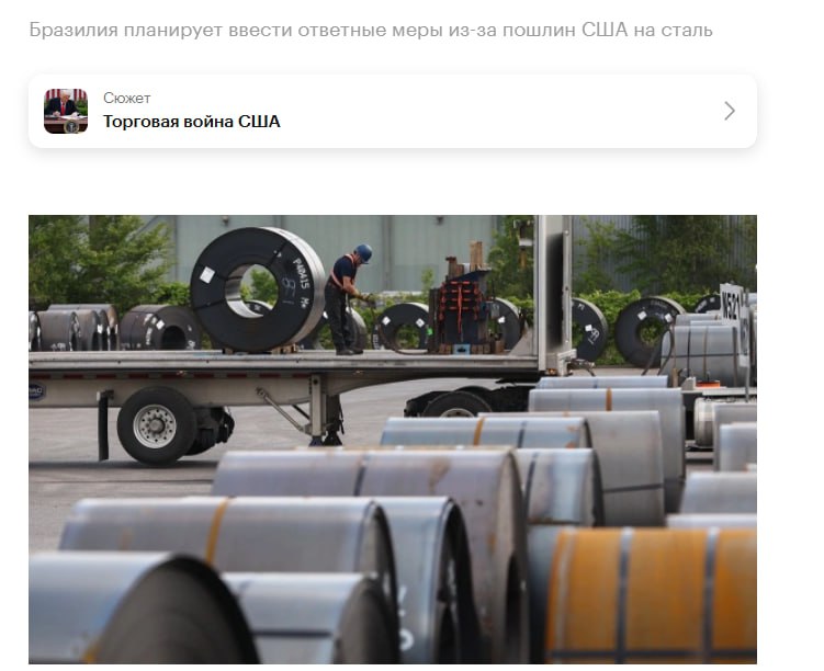 Бразилия начала процесс введения ответных мер против США из за 50 х пошлин на свой экспорт стали МИД Бразилии уже уведомил Палату по внешней торговле а официальное уведомление американской стороне планируется направить в пятницу Власти страны расценили диалог с Вашингтоном как односторонний и закрытый для их доводов Возможные ответные меры включают введение импортных пошлин на американские товары приостановление торговых уступок а также ограничения в сфере инвестиций и интеллектуальной собственности Весь процесс должен занять около семи месяцев причем Палата внешней торговли должна в течение 30 дней оценить ситуацию до применения конкретных шагов Правительство Бразилии подчеркивает что цель действий не эскалация конфликта а создание условий для возобновления переговоров США Параллельно страна инициировала спор в ВТО и привлекла международную юридическую фирму для защиты интересов jkinvest news jkinvesti