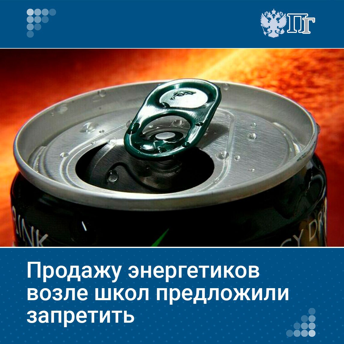 ⏺Группа депутатов фракции «Справедливая Россия — За правду» внесла в Госдуму законопроект, которым предлагается запретить продавать энергетики на территории и вблизи медицинских, спортивных и образовательных учреждений. Законопроект предусматривает запрет торговли в пределах 100 метров от образовательных организаций — по аналогии с ограничениями на алкоголь и табак. Подписаться на «Парламентскую газету»