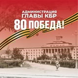 Аватар Телеграм канала: Администрация Главы КБР