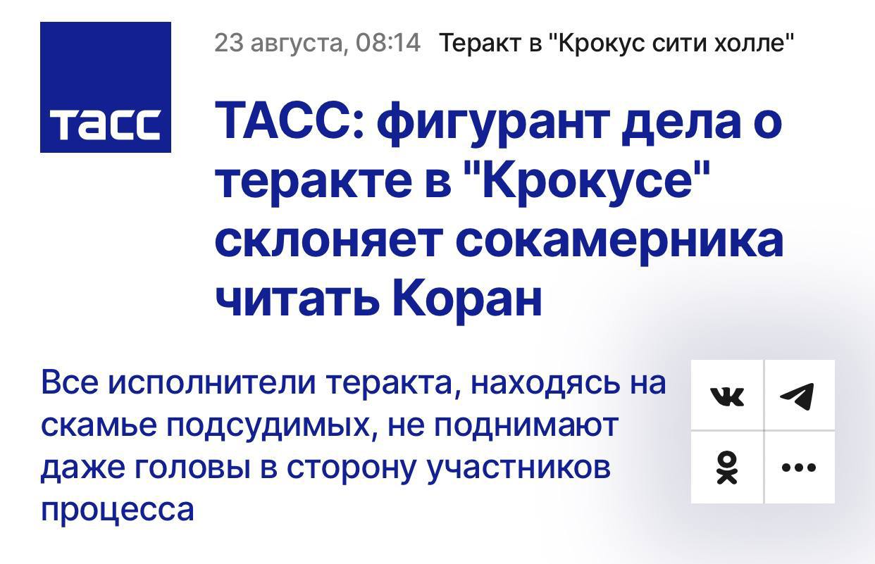 Преступник мигрант попадающий в СИЗО или тюрьму возвращается как в дом родной тюремный джамаат с распростёртыми объятиями Фигурант уголовного дела о теракте в концертном зале Крокус Сити Холл жертвами которого стали 149 человек постоянно читает Коран совершает в СИЗО молитвы а также агрессивно склоняет своего сокамерника который обвиняется в преступлениях террористической направленности по другому делу принять Ислам Тем не менее власти ранее полностью отрицали религиозный мотив преступления сославшись только на материальный