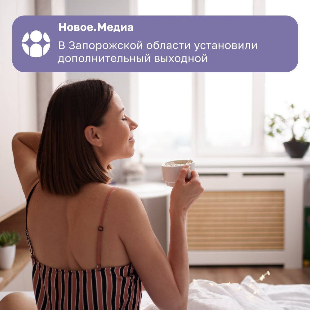В Запорожской области будет еще один выходной Губернатор Евгений Балицкий подписал Указ, согласно которому на территории области 9 июня будет нерабочим днем. Дополнительный выходной появился из-за совпадения выходного дня с праздником Святой Троицы, который в этом году отмечают 8 июня. Новое.Медиа в Запорожье