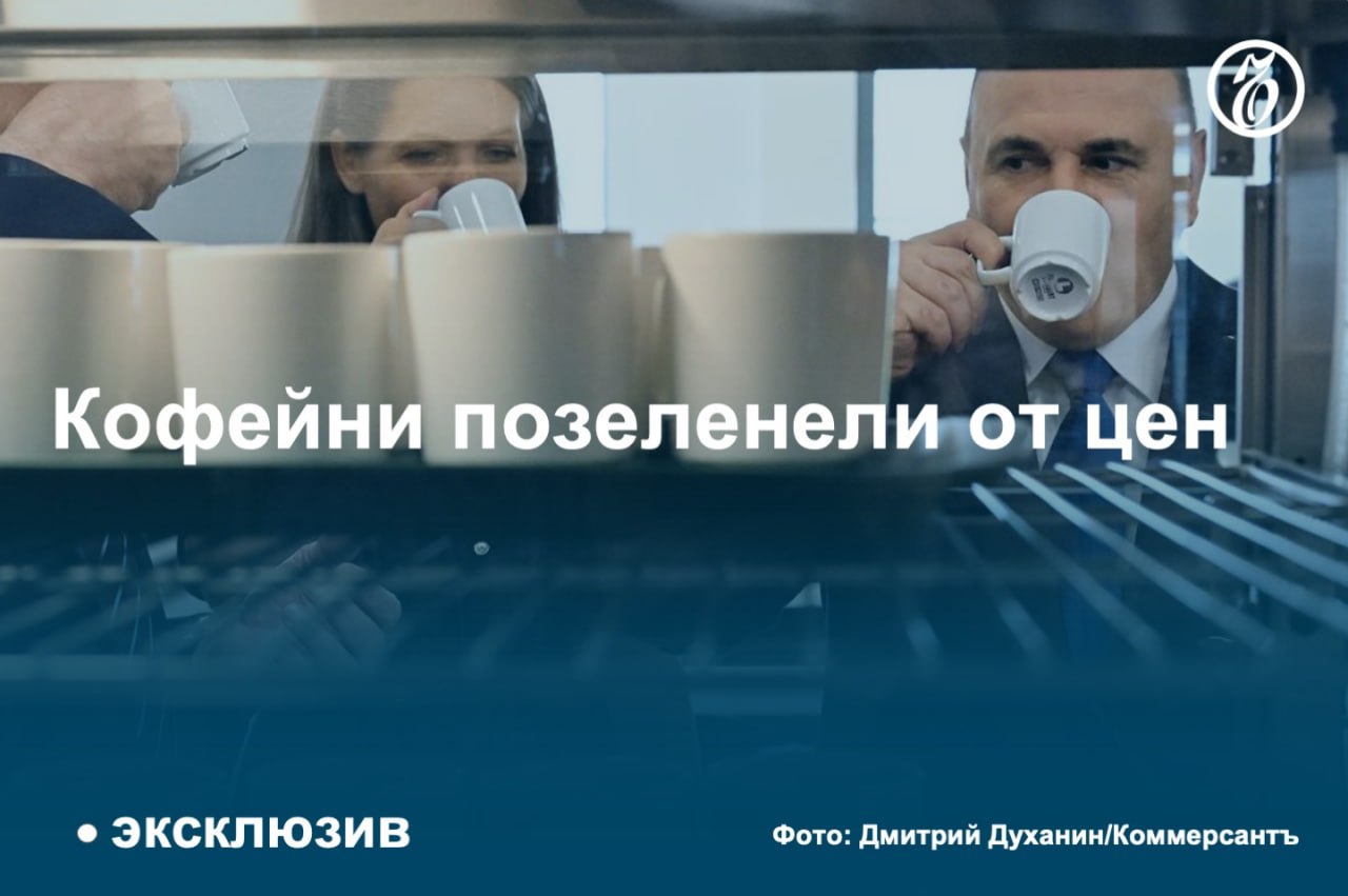 Кофе подорожает на 20–30% к концу 2024 года, заявили «Ъ» участники рынка. К значительному росту цен на необжаренное зерно привело снижение объемов урожая кофе у крупных мировых поставщиков этой продукции из-за засухи в Бразилии и Вьетнаме.  Биржевые цены за последний год выросли почти вдвое, а за полгода — на 42%, до $2,7 за фунт  0,45 кг , обновив максимум за последние 13 лет. Пока в России это удорожание полностью не заложено в стоимость продукта на полках магазинов и готового напитка в кофейнях.   #Ъузнал