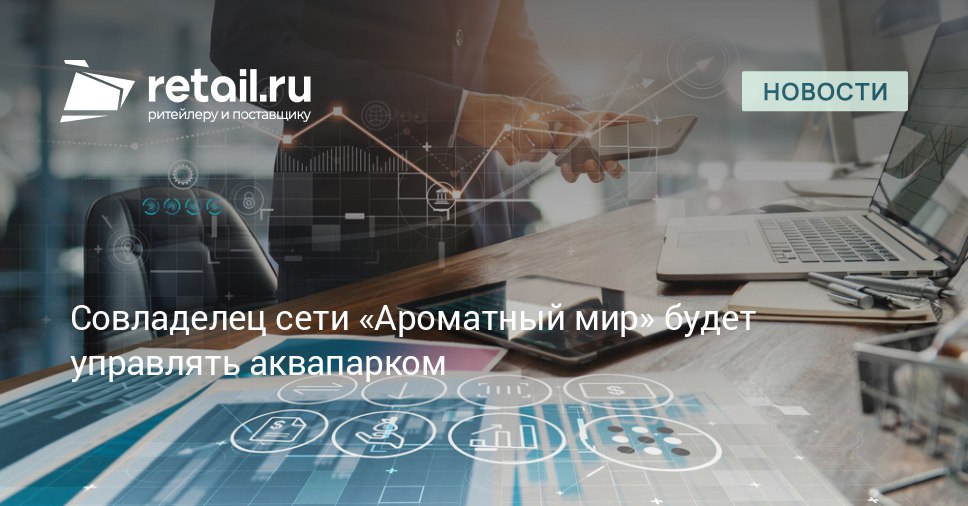 Совладелец сети алкомаркетов Ароматный мир Александр Задорин будет управлять Банями Малевича в Подмосковье retailНовости