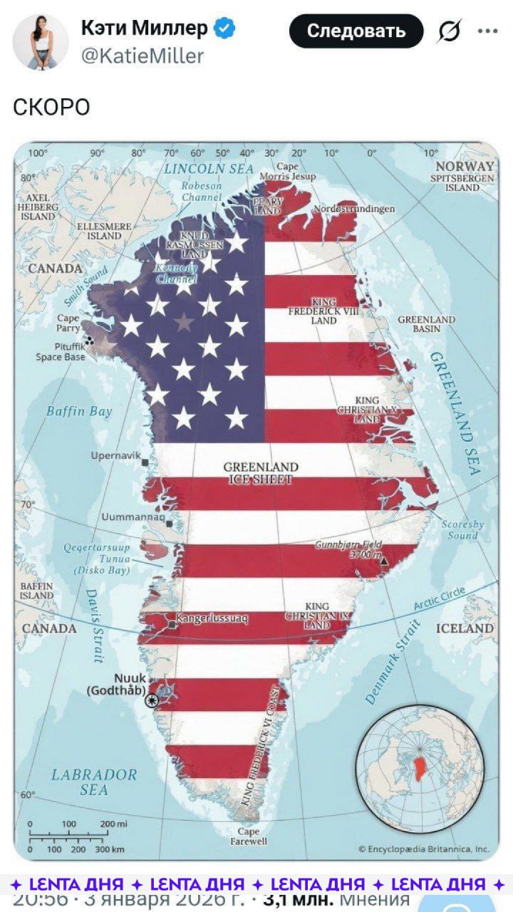 Гренландию раскрасили в цвета флага США Супруга советника Дональда Трампа опубликовала изображение Гренландии в американской символике с подписью Скоро В Дании расценили пост как политический намёк и призвали уважать суверенитет королевства На этом фоне продолжают поступать новости о ситуации в Венесуэле По данным The New York Times в результате действий США погибли не менее 40 человек среди них военные и мирные жители Подпишись на Ленту дня MAX ТГ