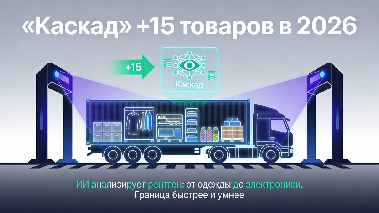 Каскад станет умнее ФТС расширяет список товаров 15 видов ФТС делает контроль быстрее технологии точнее а границу умнее ФТС планирует в 2026 году расширить возможности системы искусственного интеллекта Каскад которая анализирует рентген изображения грузов ещё на 15 новых товарных позиций Сейчас Каскад распознаёт 243 категории от одежды и еды до древесины алкоголя и табака Также система умеет выявлять оружие наркотики и взрывчатку Ведомство вместе с Минтрансом внедряет подход одна остановка все виды контроля и оснащает пункты пропуска современными ИДК весовыми и цифровыми системами В 2026 году 5 пунктов будут полностью переведены на новый формат чтобы время контроля не превышало 10 минут