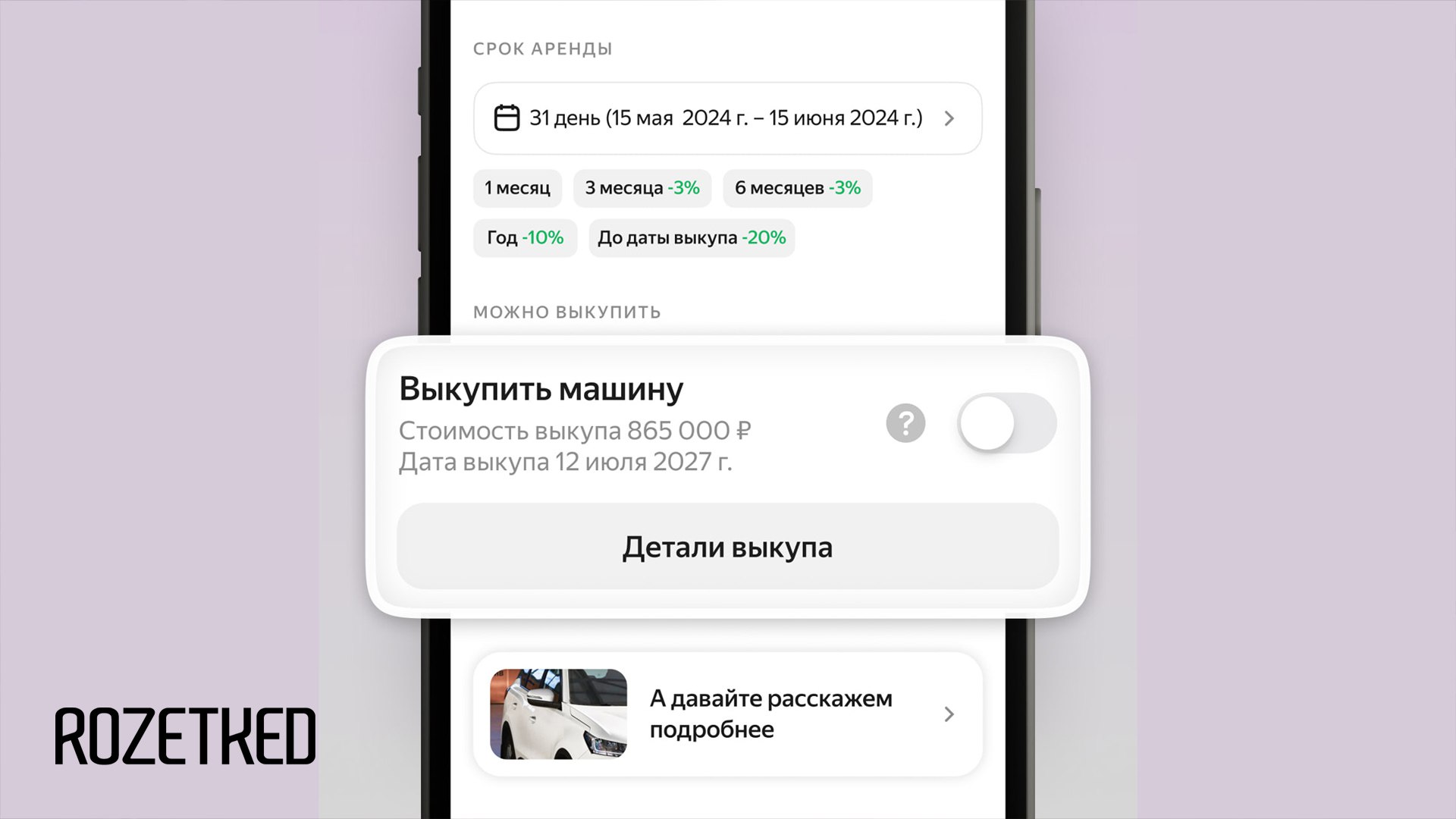 В «Яндекс Драйве» теперь можно арендовать машину под выкуп  В компании называют это альтернативой автокредиту. Первоначальный взнос не нужен, оплата списывается ежемесячно равными платежами, а обслуживание, страховку и ремонт на время аренды сервис берёт на себя.  Время выкупа фиксированное — от одного года до четырёх лет с момента начала аренды. В ассортименте сервиса есть 650 машин, доступных для выкупа в Москве и Петербурге. Среди них, например, модели от Haval, Geely и Honqhi.  rozetked.me/news/35599