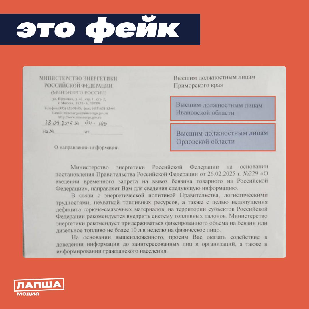 Волна ложных сообщений о введении талонов на бензин и дизельное топливо продолжает распространяться по России. Фейки появились в Новосибирской области, Приморском и Алтайском краях. Не исключено их появление и в других регионах. В фальшивом документе якобы от имени Минэнерго РФ говорится об установлении лимита до 10 литров топлива в неделю на человека. Письмо рассылают в редакции региональных СМИ и мессенджеры. Ранее «Лапша Медиа» опровергла вброс о внедрении топливных талонов — нехватки топлива в России нет. Соответствующие опровержения появились и на Ставрополье, в Ивановской и Орловской областях. Правительство Приморского края также отметило, что это фейк, и призвало доверять официальным источникам. Не подтвердились сведения о введении талонов также ни в Новосибирской области, ни в Алтайском крае. Ранее Министерство энергетики РФ и ФАС также сообщали, что цены на топливо в розничном сегменте остаются стабильными, а внутренний рынок полностью обеспечен бензином и дизельным топливом, дефицит отсутствует. Подпишитесь на «Лапша Медиа»