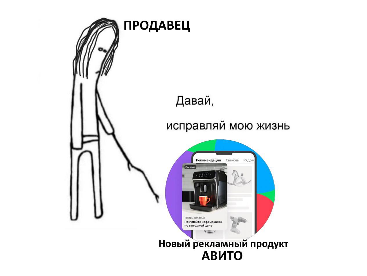 Команда Авито запустила новый рекламный инструмент, который приносит в среднем на 8% больше контактов в дополнение к стандартным инструментам продвижения — «Рекламу профиля».  Это размещение баннера продавца на главной странице Авито. При нажатии на него пользователь переходит в профиль селлера. Все креативы кампании будут автоматически маркироваться, а данные передаваться в ЕРИР. Точные алгоритмы помогут продавцам работать с выбранной с ЦА. А ценообразование будет осуществляться по принципу аукциона — продающие свои товары пользователи Авито сами смогут выставлять цену перехода в профиль и настраивать таргетинги, кому будет показана реклама.