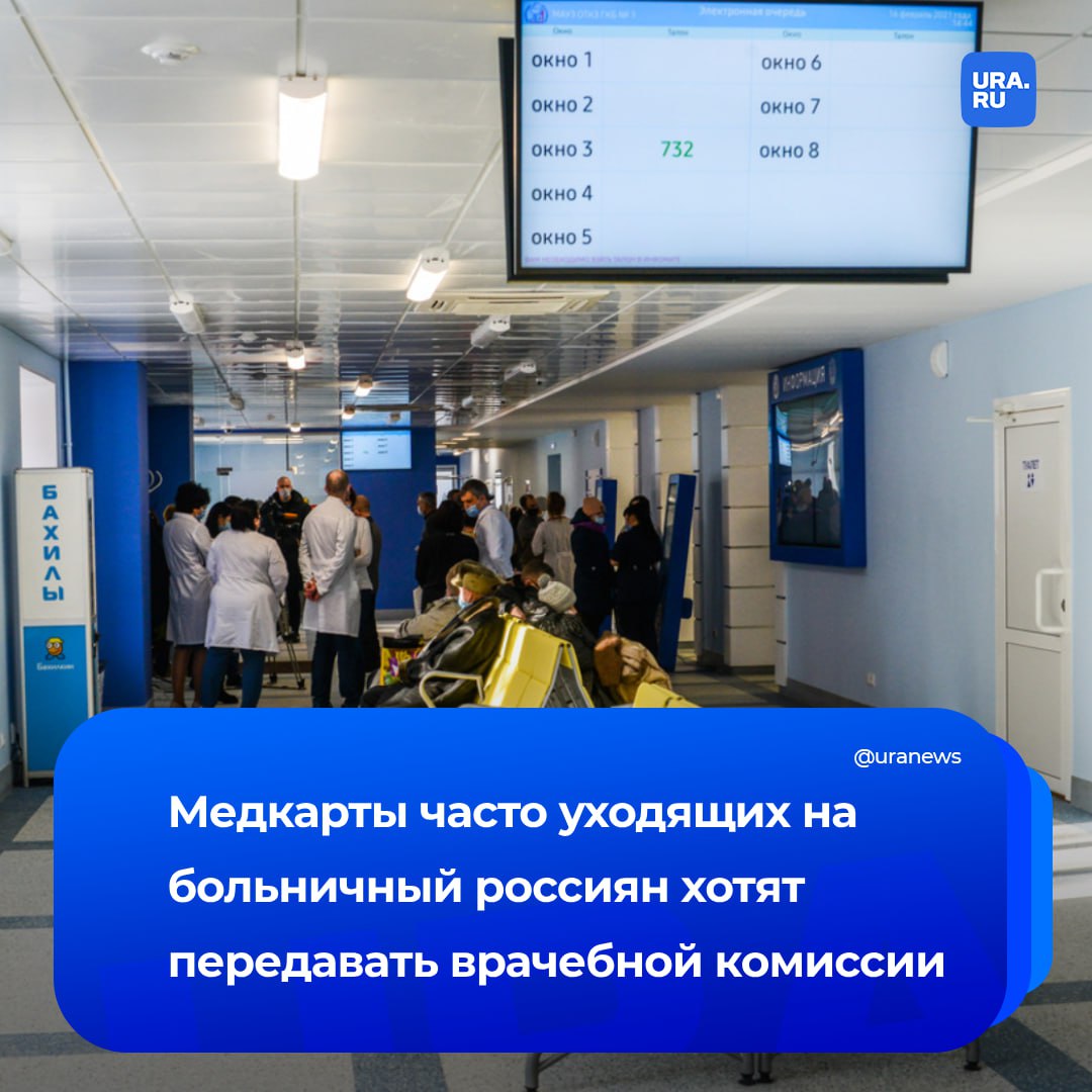 Медкарты будут передавать врачебной комиссии, если за полгода человек брал больничный четыре раза и более. Проект изменений подготовил Минздрав. Исключениями станут больничные по уходу за детьми и родственниками, а также реабилитация и получение медпомощи при социально значимых заболеваниях. Среди последних сахарный диабет, гепатит и ВИЧ. Направлять документы будет лечащий врач. Главной задачей комиссии станет выявление факторов, влияющих на то, что человек часто болеет, а еще разработка комплексного плана лечения. Кроме того, так можно будет выявить тяжелые заболевания на ранней стадии.