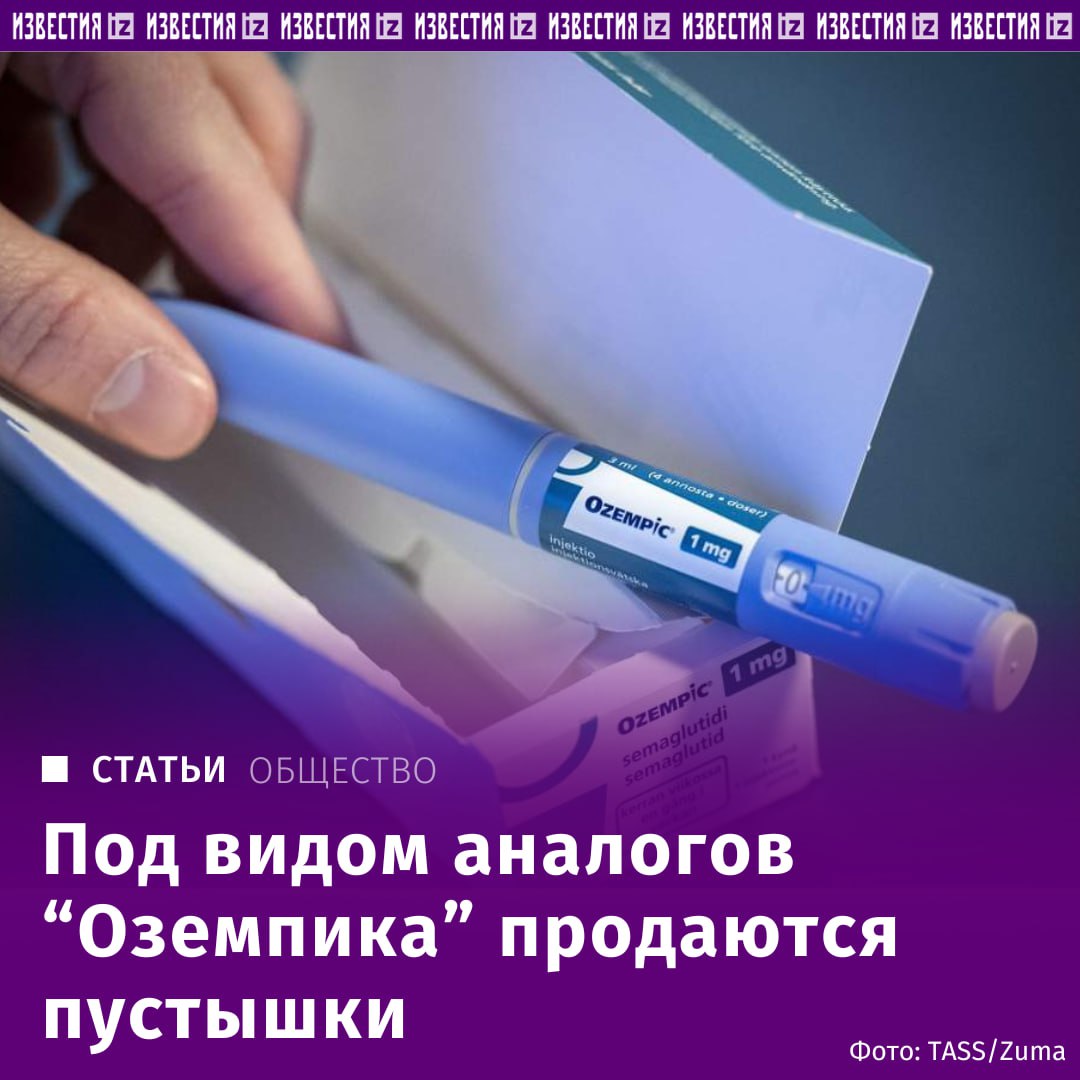 Под видом аналогов "Оземпика" в интернете продаются БАДы-пустышки — таков итог экспертизы исследовательского центра питания. БАДы реализуют под видом "пищевой добавки" и "пищевого концентрата", эта лазейка помогает обойти закон об обязательной регистрации и маркировке "Честный знак". За это производителям может грозить уголовная ответственность, заявили "Известиям" в "Антиконтрафакте". Эксперты поясняют, что "Оземпик" — это лекарство для терапии диабета, его активным веществом является "семаглутид". В то время как в указанных БАДах никакого семаглутида нет. Отправить новость