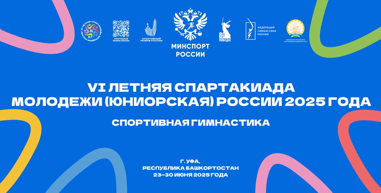 В Башкортостане стартовали соревнования по спортивной гимнастике В Уфе с 23 по 30 июня проходят соревнования по спортивной гимнастике в рамках VI летней Спартакиады молодёжи юниорская России 2025 года. В соревнованиях принимают участие более 95 спортсменов из 44 регионов России. Спортивная гимнастика — это удивительное сочетание грации, силы и техники, которое восхищает зрителей и вдохновляет спортсменов. Каждый элемент, от акробатических трюков до изящных балансов, требует не только физической подготовки, но и высокой концентрации, дисциплины и творческого подхода. С расписанием соревнований вы можете ознакомиться по ссылке. VI летняя Спартакиада молодёжи юниорская России 2025 года проводится при поддержке Минспорта России. Спортивный резерв России