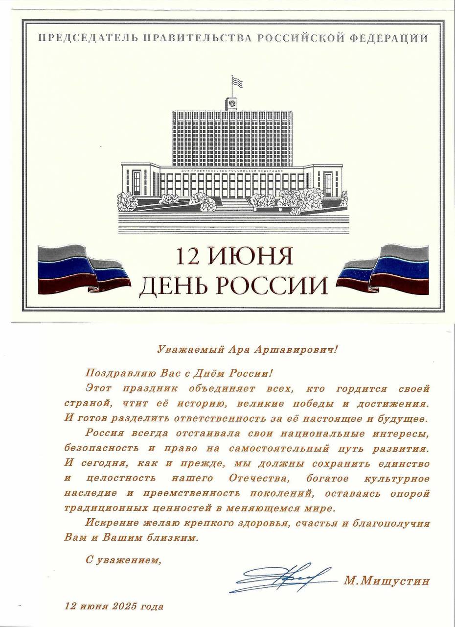 Председатель Правительства Российской Федерации Михаил Мишустин поздравил президента Союза армян России Ара Абрамяна с Днём России Уважаемый Ара Аршавирович! Поздравляю Вас с Днём России Этот праздник объединяет всех, кто гордится своей страной, чтит её историю, великие победы и достижения. И готов разделить ответственность за её настоящее и будущее. Россия всегда отстаивала свои национальные интересы, безопасность и право на самостоятельный путь развития. И сегодня, как и прежде, мы должны сохранить единство и целостность нашего Отечества, богатое культурное наследие и преемственность поколений, оставаясь опорой традиционных ценностей в меняющемся мире. Искренне желаю крепкого здоровья, счастья и благополучия Вам и Вашим близким. IG FB VK RuTube YouTube Сайт
