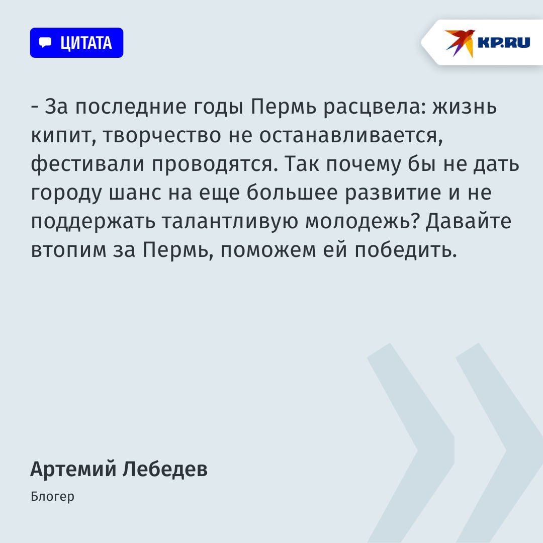 Популярный блогер Артемий Лебедев призвал свою аудиторию сделать выбор в пользу Перми  Речь идет о голосовании, которое проходит на портале «Госуслуги». Оно продлится до 20 декабря.  Пермь вошла в пятерку лидеров вместе с Новым Уренгоем, Омском, Томском и Хабаровском. По условиям конкурса, городу-победителю «прокачают молодежную политику» и сделают одной из точек для крупных мероприятий.     -Пермь