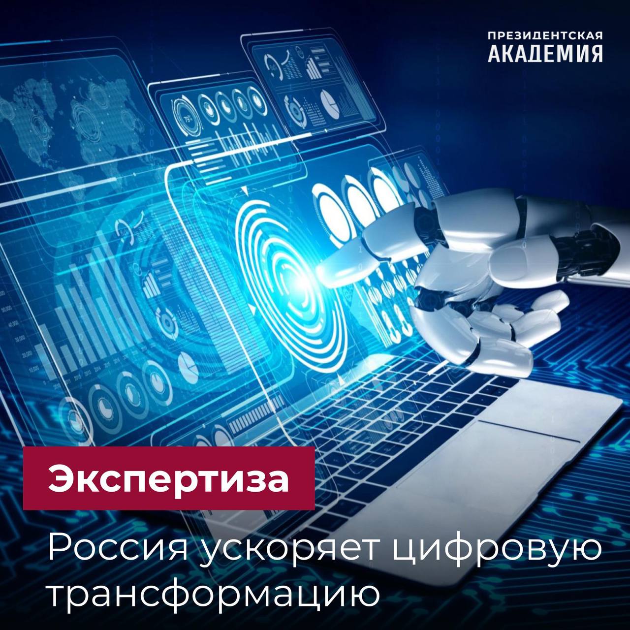 Разработан стандарт качества цифровой трансформации Роскачество, АНО «Цифровая экономика» и Минцифры России разработали стандарт качества цифровой трансформации, который унифицирует основные принципы и понятия определит подходы и ожидаемые результаты компаний при реализации цифровой трансформации Целевая аудитория стандарта — организации малого и среднего бизнеса Однако его положения применимы ко всем предприятиям вне зависимости от их устройства, назначения и направления деятельности Мнения экспертов Этот стандарт — важный шаг вперед, потому что он дает и бизнесу, и госструктурам общий язык и четкие правила игры для цифровой трансформации — считает руководитель направления исследования ИИ и цифровых решений в госсекторе Дирекции приоритетных образовательных инициатив Президентской академии Айрат Сатдыков Теперь требования к самому процессу и к специалистам становятся понятными и едиными: упростит их перемещение междупроектами и секторами экономики серьезно сократит транзакционные издержки цифрового развития Появление стандарта цифровой трансформации, ориентированного на малый и средний бизнес, говорит о стремлении выстроить сквозной подход — от госуправления до предпринимательского сектора, где единые принципы и измеримые метрики станут ориентиром для всех участников цифровой экосистемы — рассказывает научный сотрудник лаборатории стратегического развития и евразийской интеграции Президентской академии в Санкт-Петербурге Михаил Демидов Наличие четких этапов — от анализа текущего состояния до улучшения результатов — позволяет: унифицировать практики повысить качество координации между ведомствами и бизнесом Если подход будет реализован последовательно, Россия сможет ускорить цифровизацию как в госсекторе, так и в экономике в целом Подробнее #Академия_Технологии