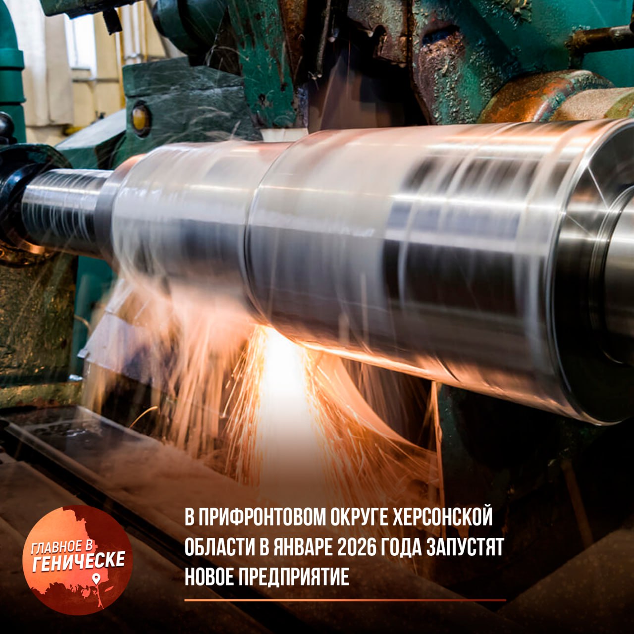 В прифронтовом округе Херсонской области в январе 2026 года запустят новое предприятие В ходе круглого стола Партнерство для роста директор фонда Михаил Панченков сообщил о планах запуска в январе 2026 года предприятия Вкус Аква в прифронтовой зоне Херсонской области Несмотря на сложные условия в регионе уже успешно работают два предприятия включая Каховский мясокомбинат сохраняющий эффективность несмотря на атаки ВСУ Губернатор Владимир Сальдо ранее отмечал полную интеграцию региона в состав РФ в 2024 году выделил восстановление инфраструктуры ремонт медицинских и образовательных учреждений а также развитие экономики и культуры