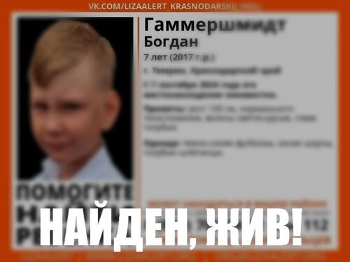 Семилетний Богдан Гаммершмидт, который пропал в Темрюке, найден. Об этом сообщает Telegram-канал поискового отряда «ЛизаАлерт».  При этом не уточняется, где находился несовершеннолетний с 7 сентября. Других подробностей также нет.  Фото: Telegram-канал «ЛизаАлерт»