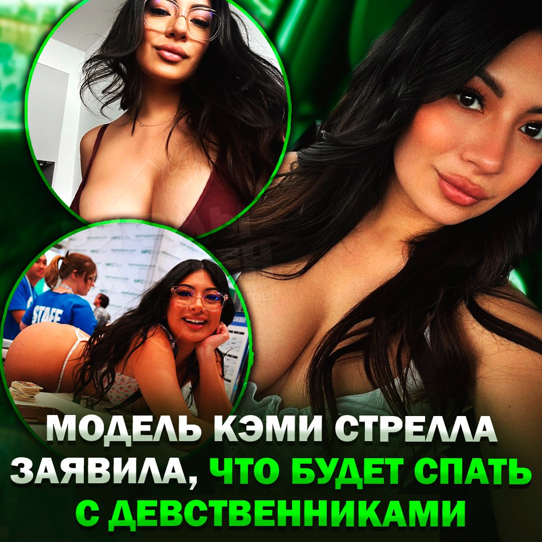 Онлифанс-модель Кэми Стрелла заявила, что будет заниматься сексом с девственниками, чтобы борьться с движением инцелов На эту инициативу её подтолкнул сериал «Переходный возраст». По словам девушки, в мире, где технологии упрощают знакомство, но не гарантируют близость, первый опыт с секс-работницей может быть полезнее общения в сети. Она надеется, что таким образом молодые парни смогут избежать вовлечения в радикальные онлайн-сообщества. — ПОДНИМАЕМ ЩИТЫ ЗА ЭТУ ЛЕГЕНДУ! — без комментариев... Рифмы и Морген