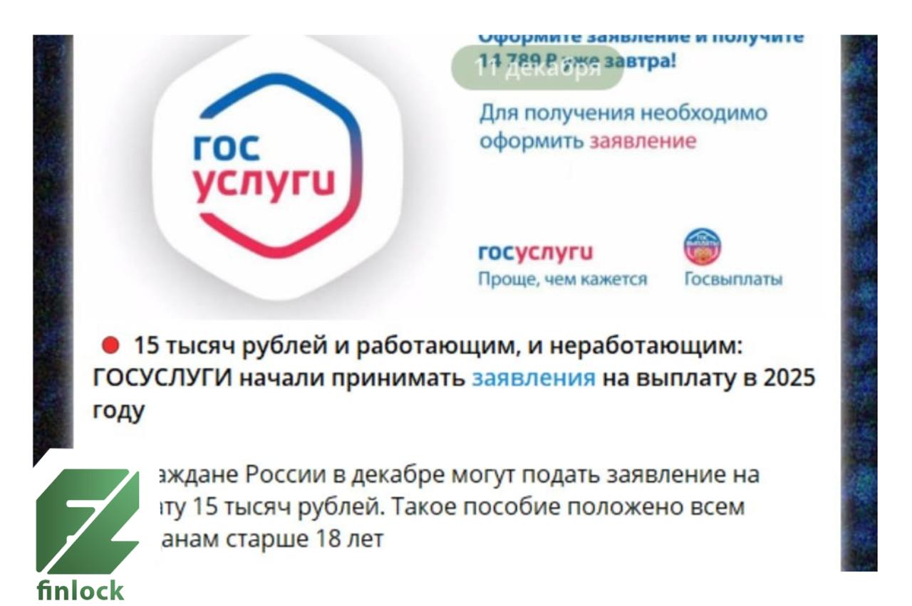 Мошенники массово разводят россиян от имени Госуслуг обещая дополнительные выплаты в декабре Массовая рассылка от мошенников якобы от Госуслуг происходит в мессенджерах Там обещают выплату в 15 тыс которую могут получить все граждане Для этого предлагается подать заявку до 15 декабря по ссылке Однако при переходе по ссылке жертва автоматически подписывается на каналы где предлагаются нелегальные казино фальшивые инвестиции вредоносное ПО и пр Газета finlock