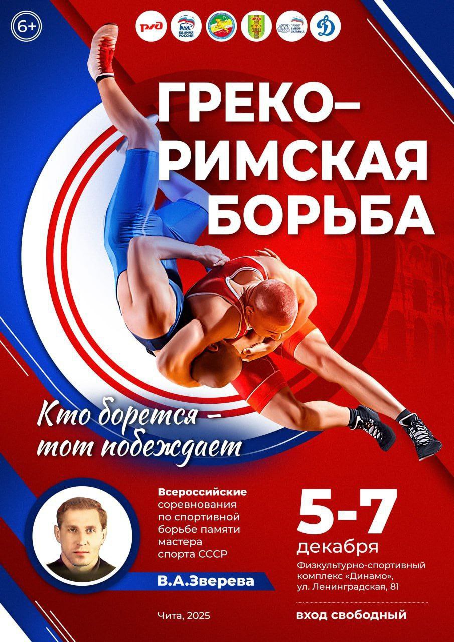 Двенадцатикратный чемпион Европы Александр Карелин посетит турнир по греко римской борьбе в Чите В физкультурно спортивном комплексе Динамо с 5 по 7 декабря состоится Всероссийский турнир по греко римской борьбе посвященный памяти заслуженного тренера Виктора Александровича Зверева Открытие соревнований состоится 6 декабря в 13 00 Все желающие смогут посетить соревнования вход свободный Турнир соберет лучших борцов со всех уголков страны В этом году в соревнованиях примут участие спортсмены из Сахалинской области Приморского края Республики Бурятия Иркутской области Республики Алтай Республики Хакасия Республики Саха Якутия Томской и Калининградской областей Также ожидается приезд участников из Китайской народной республики Турнир посвященный памяти Виктора Александровича Зверева имеет особое значение для нас Он не только выдающийся тренер но и человек который оставил заметный след в развитии греко римской борьбы в нашем регионе отметил организатор Сергей Подойницын Турнир посетит двенадцатикратный чемпион Европы до 130 килограмм греко римского стиля тринадцатикратный чемпион СССР СНГ и России до 130 килограмм греко римского стиля Александр Карелин Подписывайтесь TG VK MAX