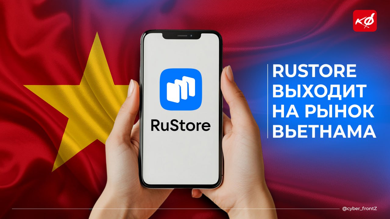 Российский магазин приложений RuStore выходит на рынок Вьетнама Ожидается, что такое решение позволит вьетнамским компаниям запустить свои продукты для российской аудитории. Руководитель RuStore Дмитрий Панкрушев отметил потенциал для развития вьетнамских сервисов в России и готовность предоставить поддержку местным разработчикам. "Больше половины всех иностранных оплат в RuStore приходится на азиатские сервисы. По мере развития интереса со стороны зарубежных партнеров мы готовы предоставить локализацию платформы и организовать специализированную поддержку для местных разработчиков", - добавил Панкрушев. КИБЕРФРОНТ.