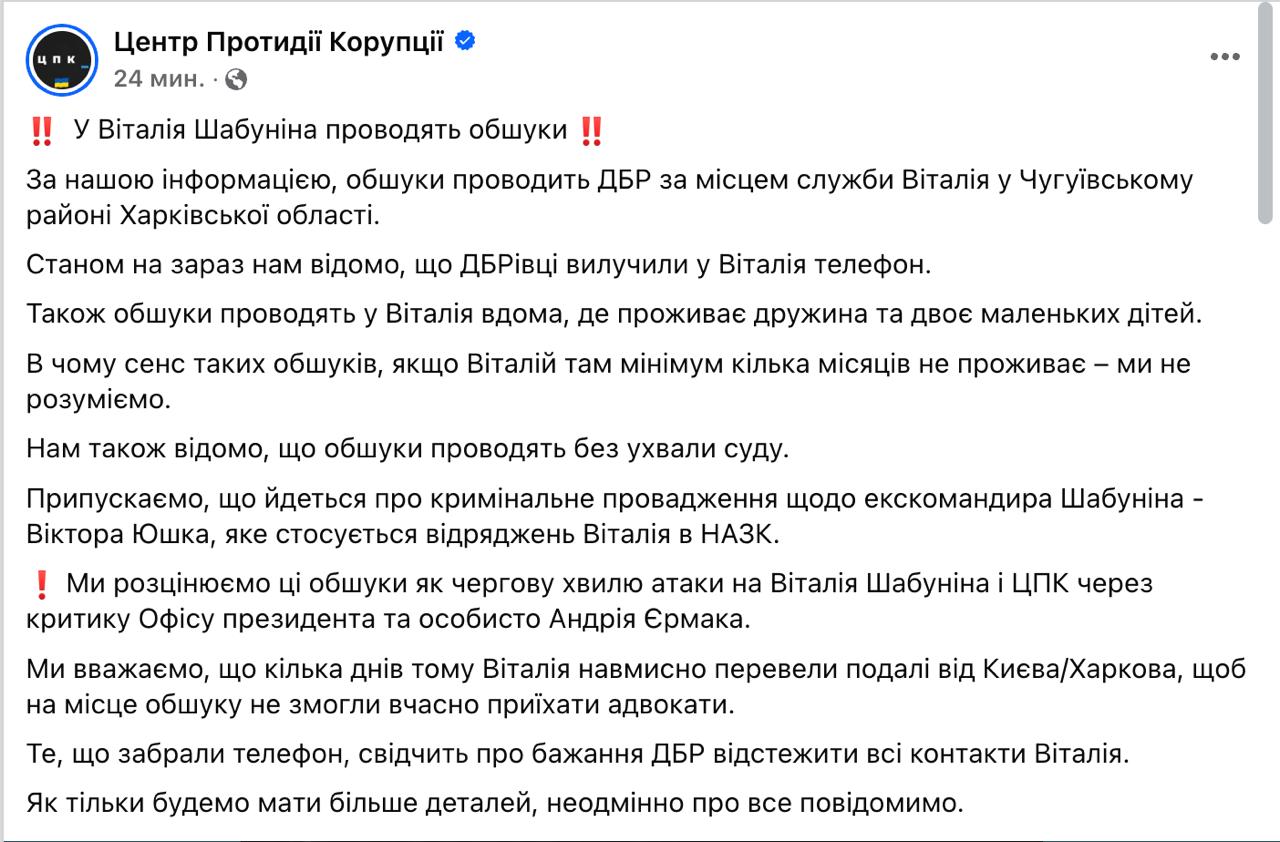 У Виталия Шабунина проходят обыски ГБР Как сообщает ЦПК которым Шабунин, собственно, и руководит , следственные действия ведутся в воинской части в Чугуеве, куда "антикоррупционера" недавно перевели, а также у него дома. Более того, по данным ЦПК, у Шабунина отняли телефон. "Антикоррупционеры" считают, что технически обыски связаны с уголовным делом в отношении бывшего командира Шабунина Виктора Юшко, однако на деле проходят из-за критики в сторону ОП. Напомним: Шабунин проходит по делу об уклонении от воинской службы. Ранее суд уже назначал 60 тыс. гривен залога бывшему командиру 207 батальона ТРО Виктору Юшко, в штате которого в начале войны числился Виталий Шабунин, но по факту не служил. Киевский режим продолжает давление на несогласных и критиков. "Самая демократичная страна Европы" в цвете.