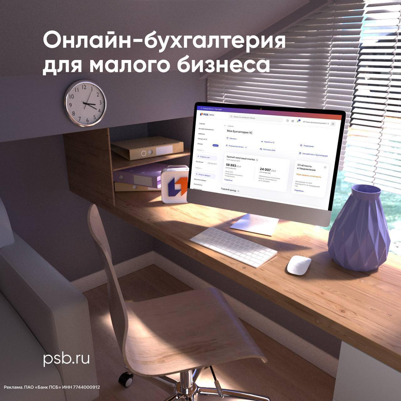 ПСБ увеличил за год количество пользователей сервиса Онлайн бухгалтерия в 1 5 раза до 50 тысяч предпринимателей Сервис автоматизирует бухгалтерский и кадровый учёт и экономит время на рутинных задачах Что он умеет рассчитывает налоги и формирует платёжки по взносам отправляет отчётность в ФНС онлайн интегрируется с маркетплейсами ведёт кадровый учёт для компаний до 60 сотрудников Бесплатный доступ Для ИП на УСН 6 без сотрудников и компаний на АУСН при подключении РКО в ПСБ   Чтобы подключить сервис оставьте заявку на сайте Хотите больше времени уделять бизнесу Воспользуйтесь услугой Персональный бухгалтер Наш партнёр возьмёт на себя ведение учёта под ключ