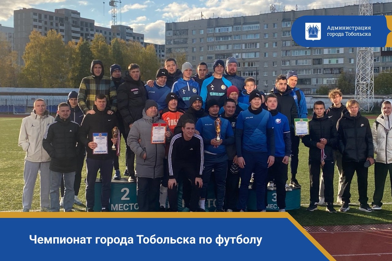 На стадионе Тобол состоялся Чемпионат города Тобольска по футболу В напряженной борьбе победу одержала команда УМН второе место заняли спортсмены из команды ЗСНХ третье место завоевала команда ТПИ Были отмечены игроки в номинациях Лучший нападающий Ильфат Баязитов Лучший защитник Денис Яковлев Лучший вратарь Денис Мокров Лучший игрок чемпионата Лев Зольников Поздравляем спорт футбол тобольск