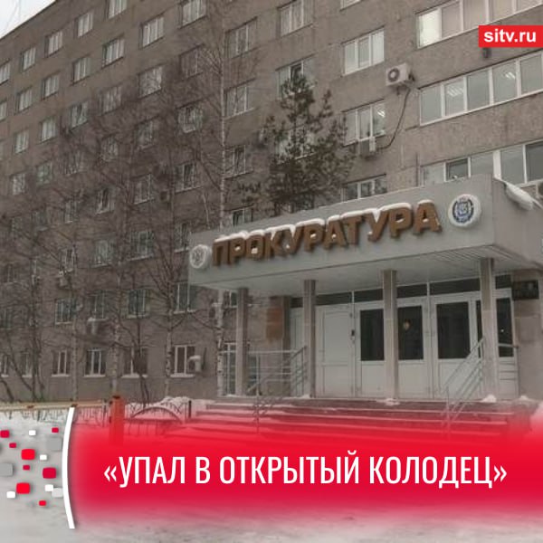 Прокуратура начала проверку инцидента с ребёнком Вечером 29 января восьмилетний сургутянин упал в открытый канализационный колодец На место прибыли спасатели и бригада скорой помощи сообщает прокуратура Югры Мальчика извлекли из колодца и доставили в больницу В ходе проверки будут установлены все обстоятельства произошедшего и дана правовая оценка действиям уполномоченных органов и организаций по вопросу надлежащего содержания объектов жилищно коммунального хозяйства сообщили сотрудники прокуратуры Также ситуацию прокомментировали в администрации города колодец закрыли жизни ребёнка ничего не угрожает В 18 44 ЕДДС города поступила информация о том что на ул Университетской ребенок упал в открытый пустой колодец Высота падения меньше двух метров Мальчика извлекли и передали бригаде скорой помощи Ребенок госпитализирован в травматологическую больницу его жизни ничего не угрожает По предварительной информации колодец является хозяйственно бытовой канализацией находится в частном владении не принадлежит муниципальным и иным ресурсоснабжающим организациям Колодец закрыли Обстоятельства происшествия выясняются сообщили в мэрии Подписаться Прислать новость SiTV в MAX